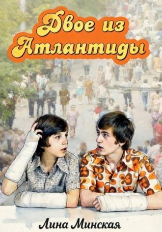 Лина Минская. Двое из Атлантиды