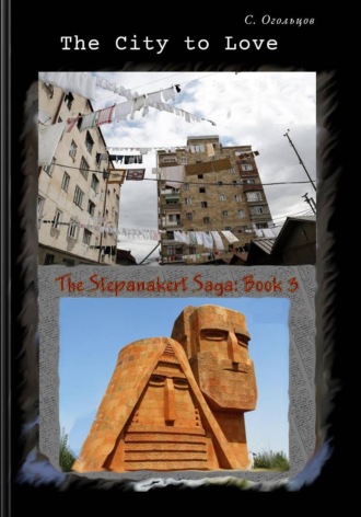 Сергей Огольцов. The City to Love
