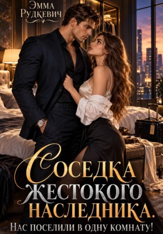 Эмма Рудкевич. Соседка жестокого наследника. Нас поселили в одну комнату!