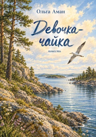 Ольга Аман. Девочка-чайка