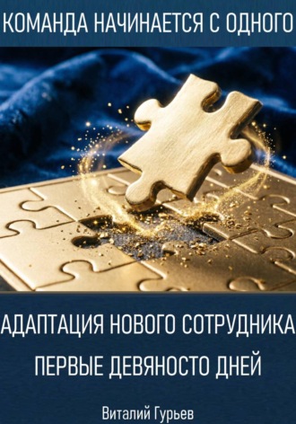 . Адаптация нового сотрудника: первые девяносто дней