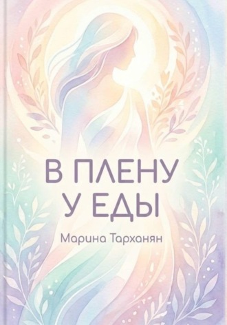 Марина Андреевна Тарханян. В плену у еды