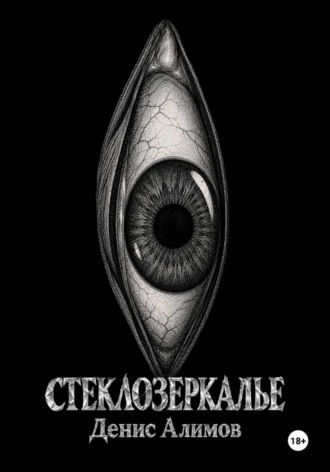 Денис Алимов. Стеклозеркалье