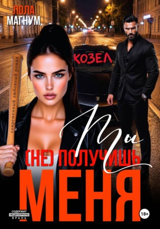Лола Магнум. Ты (не) получишь меня