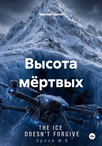 Максим Вячеславович Орлов. Высота мёртвых