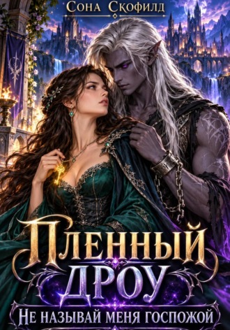 Сона Скофилд. Пленный дроу. Не называй меня госпожой