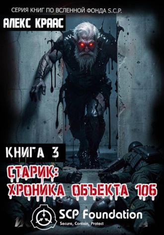 Aleks Kraas. Старик: Хроника объекта 106