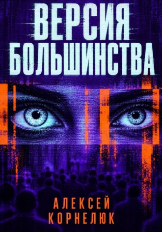 Алексей Корнелюк. Версия большинства