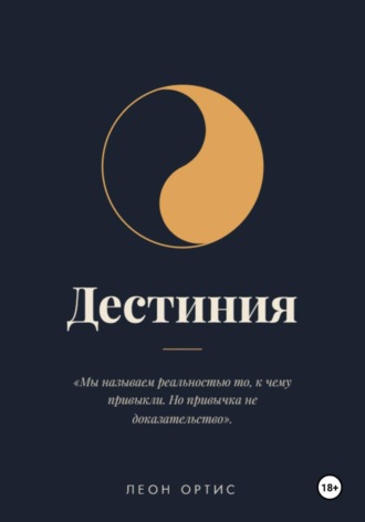 Леон Ортис. Дестиния
