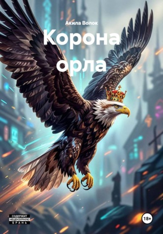 Акила Волок. Корона орла