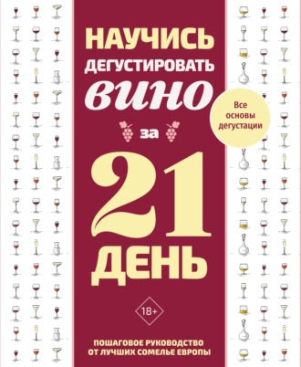 Франк Томас. Научись дегустировать вино за 21 день. Пошаговое руководство от лучших сомелье Европы