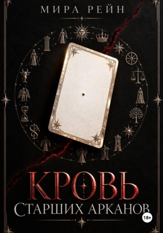 Мира Рейн. Кровь старших арканов