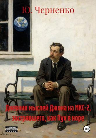 Ю. Черненко. Дневник мыслей Джона на МКС-2, застрявшего, как Пух в норе