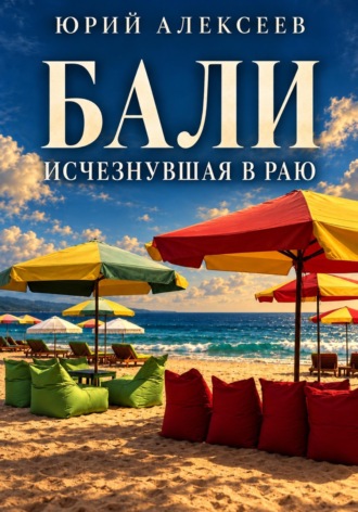 Юрий Алексеев. Бали. Исчезнувшая в раю