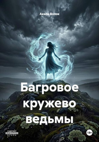 Акила Волок. Багровое кружево ведьмы