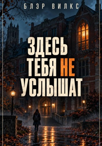 Блэр Вилкс. Здесь тебя не услышат