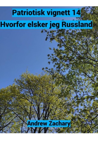 Andrew Zachary. Patriotisk vignett 14 – Hvorfor elsker jeg Russland