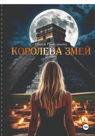 Григорьева Олеся. Королева змей, цикл романов из пяти частей