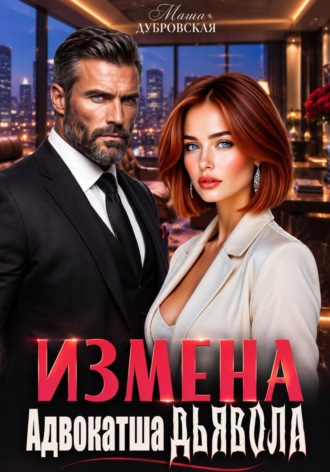 Маша Дубровская. Измена. Адвокатша дьявола