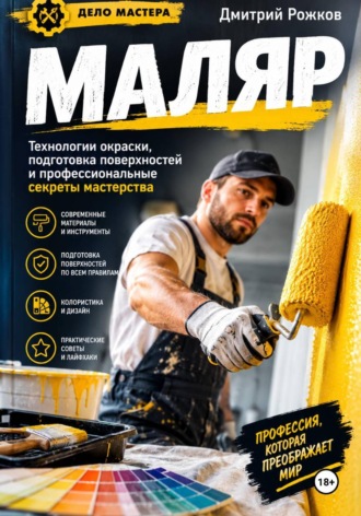 ДМИТРИЙ РОЖКОВ. Маляр Секреты профессионального мастерства