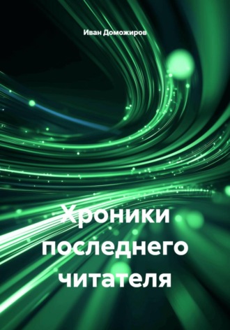 Иван Доможиров. Хроники последнего читателя