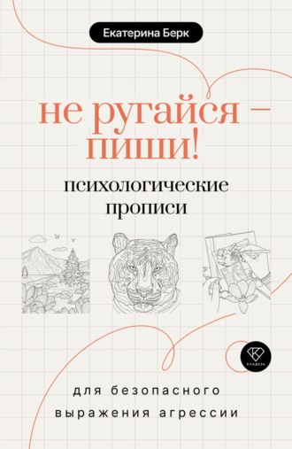 Екатерина Берк. Не ругайся – пиши! Психологические прописи для безопасного выражения агрессии