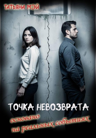 Татьяна Мэй. Точка невозврата