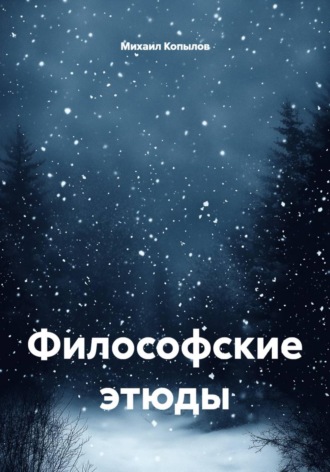 Михаил Копылов. Философские этюды