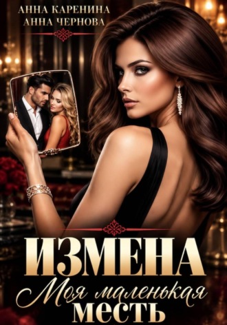Анна Каренина. Измена. Моя маленькая месть