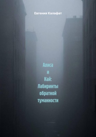 Евгения Калафат. Алиса и Кай: Лабиринты обратной туманности