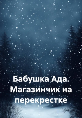 Евгений Меркулов. Бабушка Ада. Магазинчик на перекрестке
