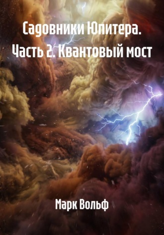 Марк Вольф. Садовники Юпитера. Часть 2. Квантовый мост.