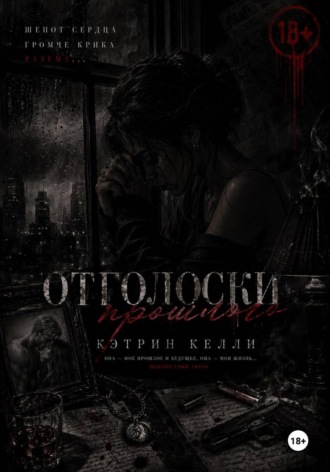 Кэтрин Келли. Отголоски прошлого