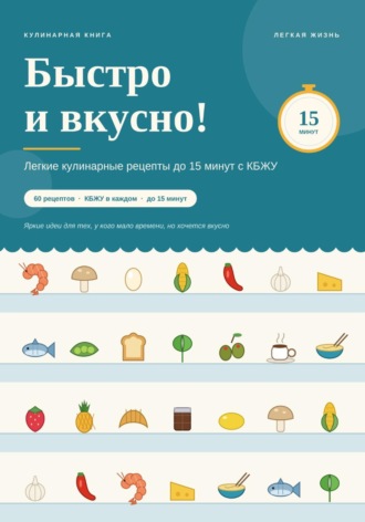  Новые идеи. Быстро и вкусно! Легкие кулинарные рецепты до 15 минут с КБЖУ