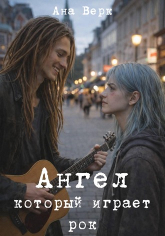 Ана Верк. Ангел который играет рок