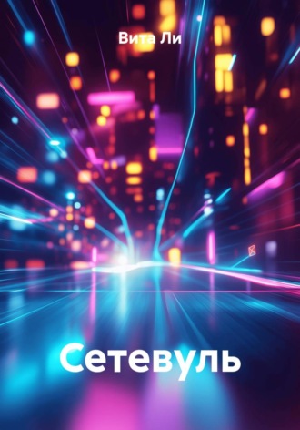 Вита Ли. Сетевуль