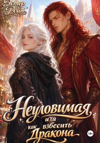 Эстер Рейн. Неуловимая, или как взбесить дракона