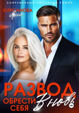 Яна Кирсанова. Развод. Обрести себя вновь