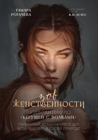 . Зов женственности: путеводитель по 