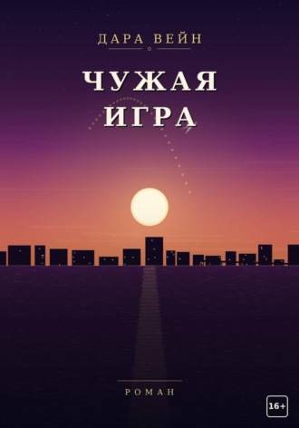 Дара Вейн. Чужая игра