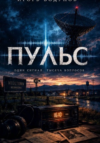 Игорь Бодунов. Пульс