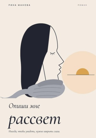 Рина Манова. Опиши мне рассвет