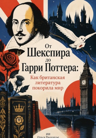Ольга Росолесье. От Шекспира до Гарри Поттера: Как британская литература покорила мир