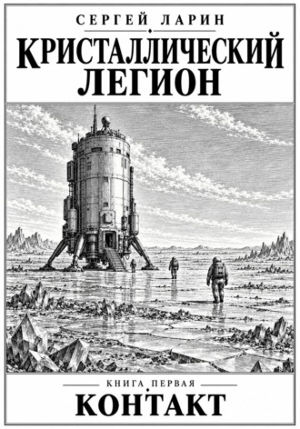 Сергей Ларин. Кристаллический легион