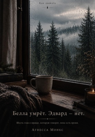 Агнесса Монкс. Как дышать