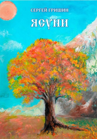 . Ясуни