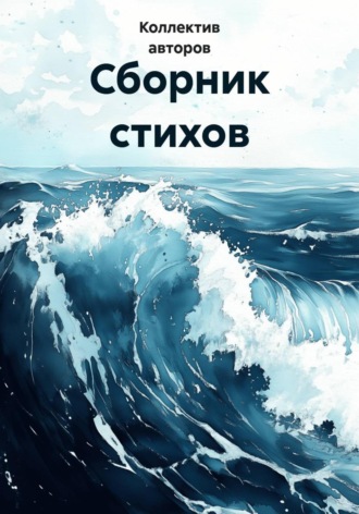 Наталия Ильина. Сборник стихов