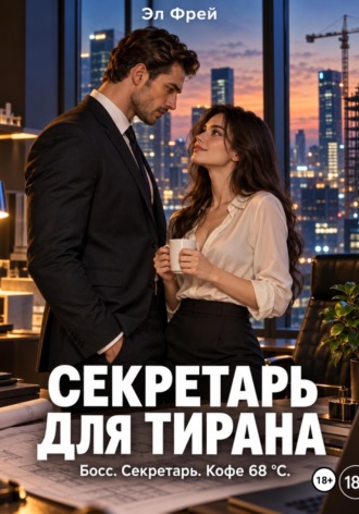 Эл Фрей. Секретарь для ТИРАНА