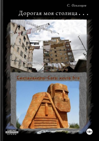 Сергей Огольцов. Дорогая моя столица...