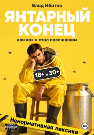 Влад Ибатов. Янтарный конец или как я стал пасечником